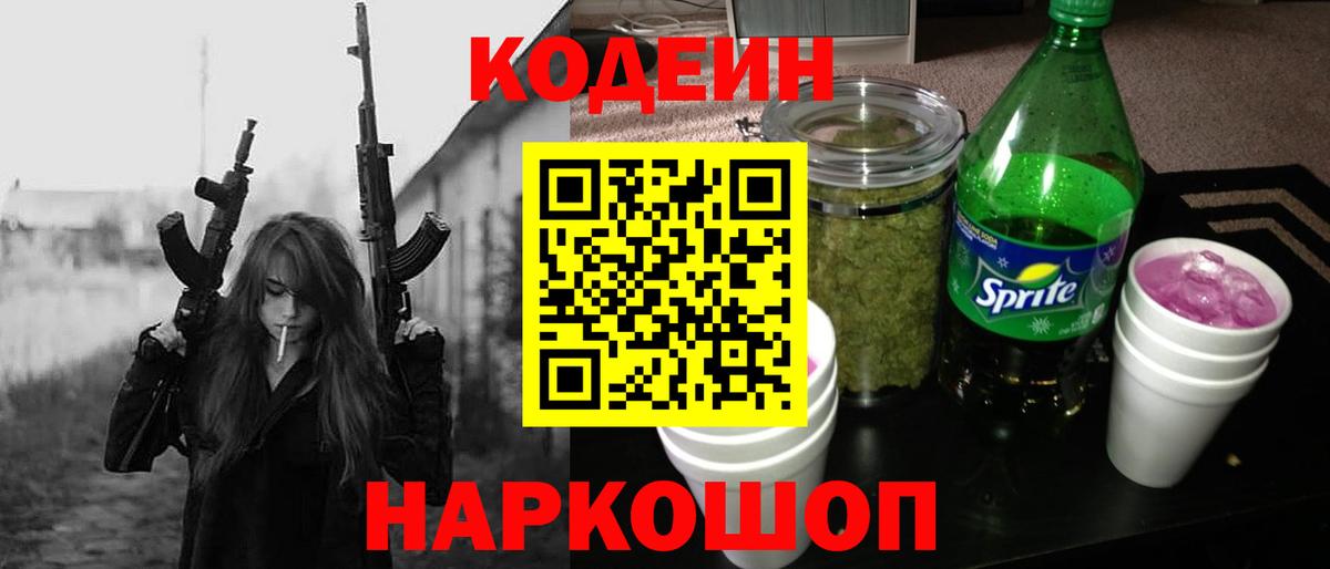 Codein напиток Lean (лин)  Вход с VPN  Калининград 